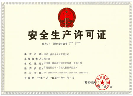 安全生產許可證